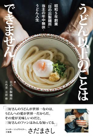 【新刊書籍】営業時間は1日1時間。行列を生む香川・坂