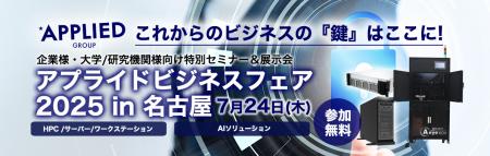 「一歩先を行くビジネス提案 アプライドビジネスフェ