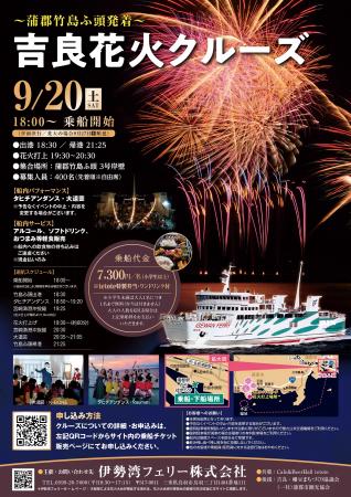 ～蒲郡市発着～　吉良花火クルーズ