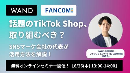 【TikTok Shop活用戦略セミナー】成果報酬型インフル