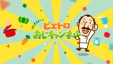 ドレッシングでお馴染みのキャラクター「ピエトロおじ