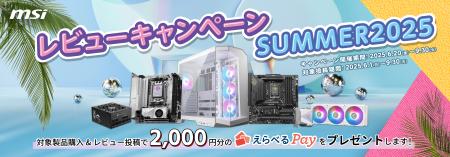 MSI、「レビューキャンペーン SUMMER2025」を開催