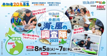 【北海道内の小学5・6年生参加者募集】「寿都（すっつ