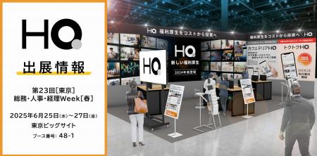 新しい福利厚生のHQ、【第23回［東京］総務・人事・経