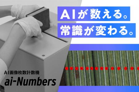 AI画像枚数計数機『ai-Numbers』をリリース
