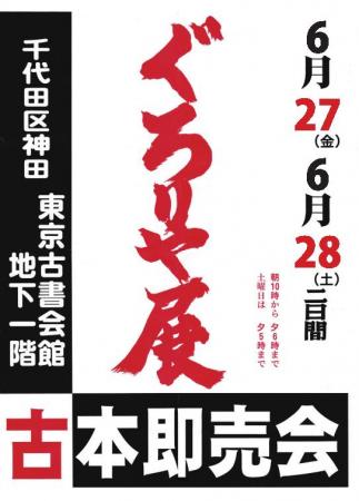 70年以上の歴史を持つ古書即売展「第464回 ぐろutf-8
