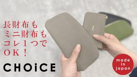 長財布でもミニ財布でも使える3WAY財布「CHOiCEutf-8