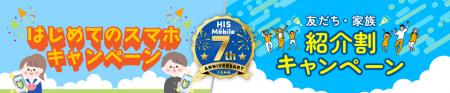 HISモバイル7周年記念キャンペーン第2弾！「友だutf-8
