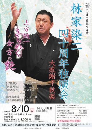 「林家染二 四十周年独演会 大感謝千秋楽」落語utf-8