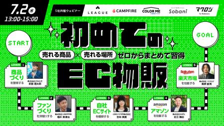 【7月2日セミナー開催】初めてのEC物販～売れる商品×