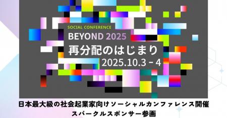 10/3~4、日本最大級社会起業家向けソーシャルカンファ