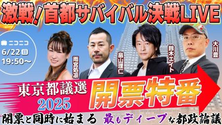 【都議選2025】 6/22 19時50分～、“ディープ”な開票特