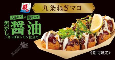 【 築地銀だこ 夏の新作！】生レモンをギュッと！『九