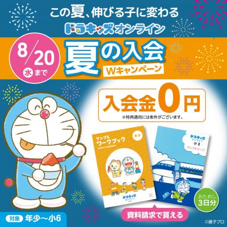 暑い夏こそ、お家で涼しく学びたい！ ドラキッズオン