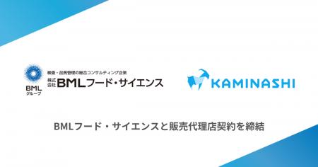 カミナシ、BMLフード・サイエンスと販売代理店契約を