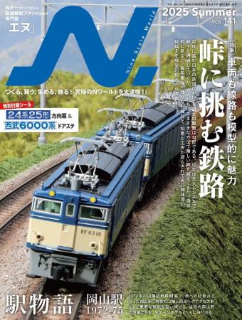 特集は「峠に挑む鉄路」。好評の第2特集「駅物語」は