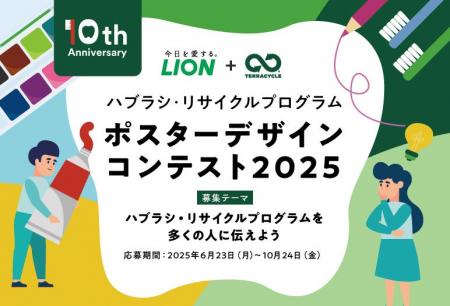 「ハブラシ・リサイクルプログラム ポスターデザイン