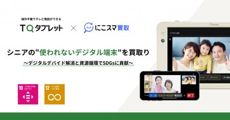 シニアの“使われないデジタル端末”を新たな価値へ。伊