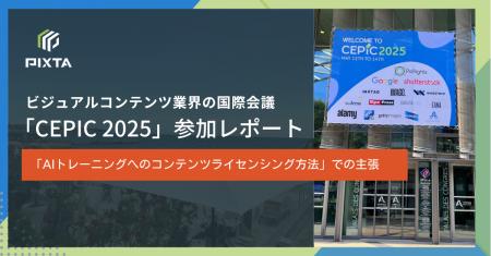 ビジュアルコンテンツ業界の国際会議「CEPIC 2025」事