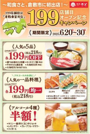【和食さと】１９９店舗達成記念キャンペーン実施～岡