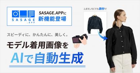 「SASAGE.APP」に新機能追加。AIでモデル着用画像を自