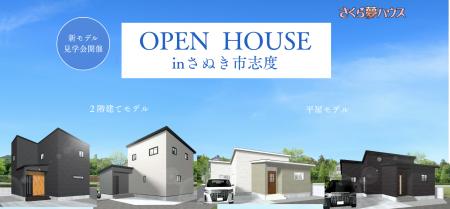 【2階建て・平屋を同時公開！】さぬき市志度に「さく