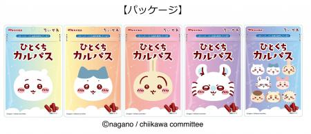 人気のキャラクター『ちいかわ』がデザインされた、集