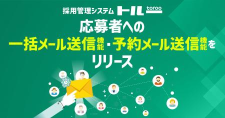 採用管理システム「トルー」、応募者への一括メール送