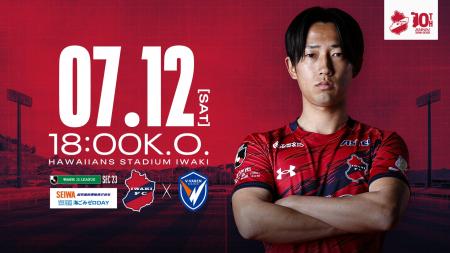 【いわきFC】7/12(土) 長崎戦を「誠和梱枹運輸プレゼ