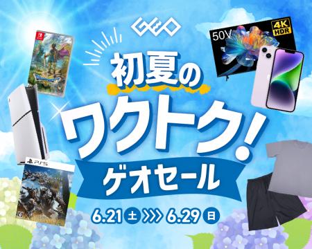 ゲオで中古スマホ、ゲーム、夏のお役立ちアイテムがお
