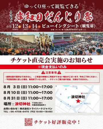 【大阪・岸和田】岸和田だんじり祭ビューイングシート