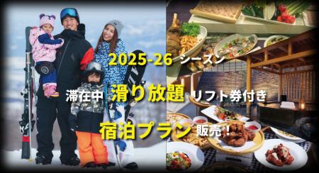【2025-26シーズン】アライマウンテンリゾート、滞在