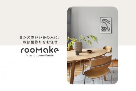 【新サービス】“あとは買うだけ”で素敵な部屋が手に入