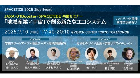 JAXA・01Booster・SPACETIDE共催セミナー「地域産業×