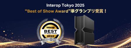《Interop Tokyo 2025“Best of Show Award”準グランプ