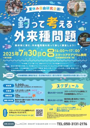 【スマートアクアリウム静岡×葵船×静岡市環境共生課】