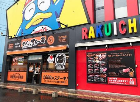 【やっぱりステーキ】楽市街道中之郷店&イオンタウン