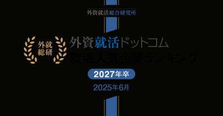 外資就活総合研究所、外資就活ドットコム利用学生対象