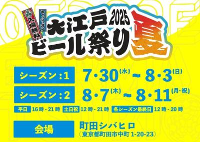 クラフトビールと夏が好きなすべての人へ「大江戸ビー