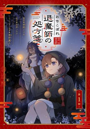 おちこぼれ退魔師の少女×穢れを喰べる魔者。契約で結