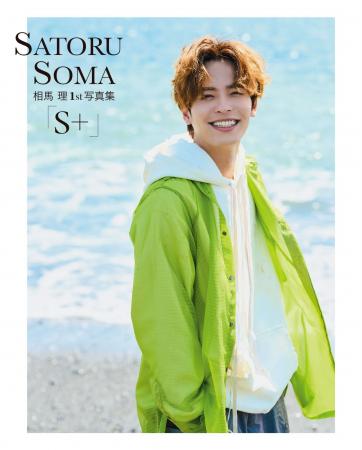 当社所属俳優・相馬 理、1st写真集『S＋』が本日6月20