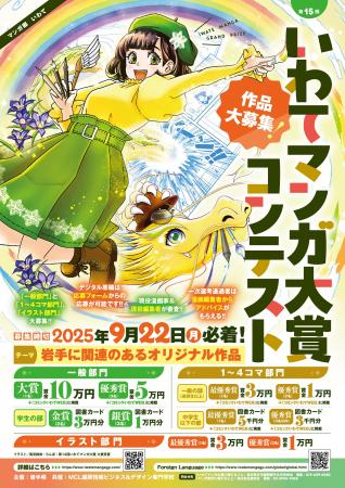 「第15回いわてマンガ大賞」コンテスト作品大募集！！