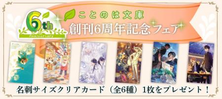 女性向け文芸レーベル・ことのは文庫 6周年！一部書店