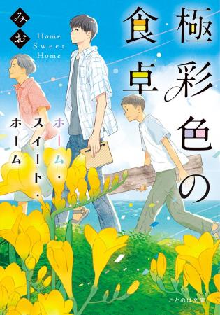 【特設サイト＆PV初公開】『極彩色の食卓　ホーム・ス