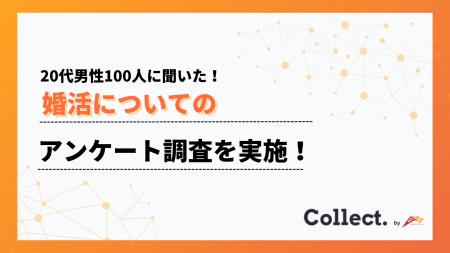 20代の婚活サービス利用経験者は約5割。興味ある層を