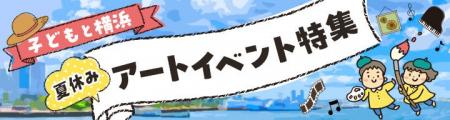 横浜のアートイベント検索サイト　ヨコハマ・アートナ
