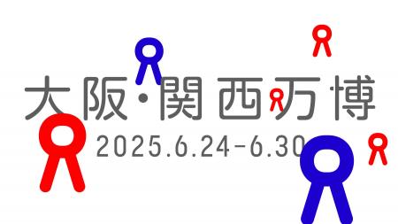 大阪・関西万博で未来のウェルビーイングを体験しよう