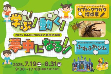 夏休みは高円寺で“涼しく”科学を体験！特別企画展「カ