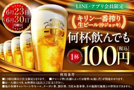 LINE・アプリ会員限定【6月23日、6月30日】マンデー＼