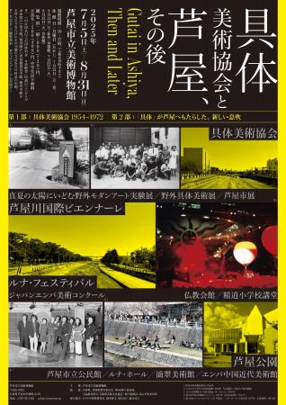 「具体美術協会と芦屋、その後」会期:2025/7/5-8/31 